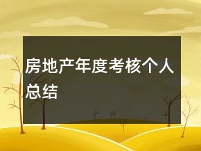 房地產(chǎn)年度考核個人總結(jié)