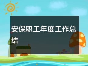 安保職工年度工作總結(jié)