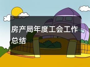 房產(chǎn)局年度工會(huì)工作總結(jié)