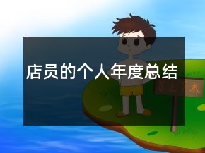 店員的個(gè)人年度總結(jié)