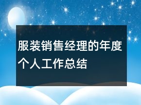 服裝銷售經(jīng)理的年度個人工作總結(jié)