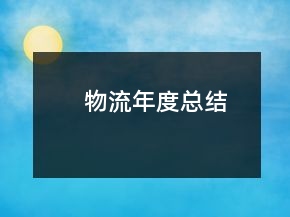 物流年度總結(jié)