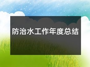 防治水工作年度總結(jié)