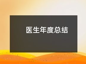 醫(yī)生年度總結(jié)