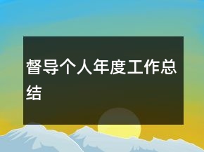 督導個人年度工作總結(jié)