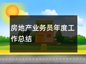 房地產(chǎn)業(yè)務(wù)員年度工作總結(jié)