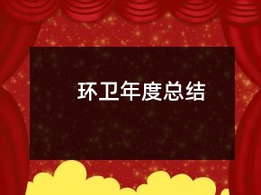環(huán)衛(wèi)年度總結