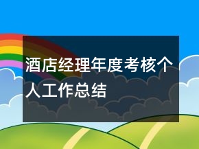 酒店經(jīng)理年度考核個(gè)人工作總結(jié)
