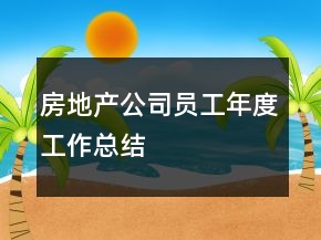 房地產公司員工年度工作總結