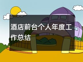 酒店前臺個人年度工作總結(jié)