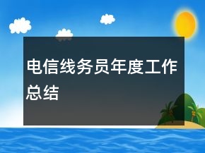 電信線務(wù)員年度工作總結(jié)