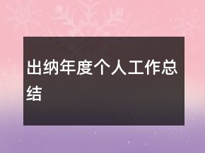 出納年度個人工作總結(jié)