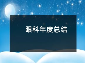 眼科年度總結(jié)