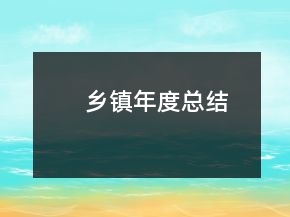 鄉(xiāng)鎮(zhèn)年度總結(jié)
