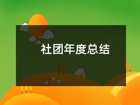 社團(tuán)年度總結(jié)