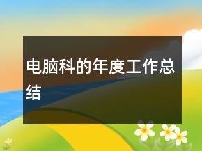 電腦科的年度工作總結