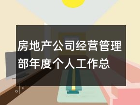 房地產(chǎn)公司經(jīng)營(yíng)管理部年度個(gè)人工作總結(jié)