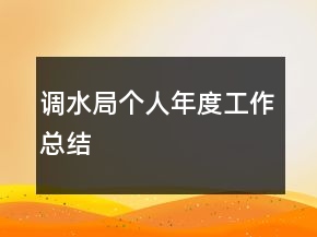 調(diào)水局個人年度工作總結(jié)