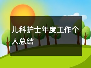兒科護(hù)士年度工作個(gè)人總結(jié)