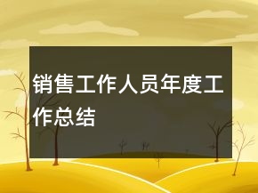 銷售工作人員年度工作總結(jié)