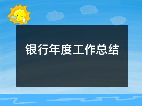 銀行年度工作總結(jié)