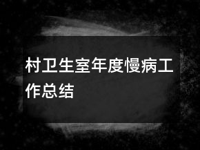 村衛(wèi)生室年度慢病工作總結(jié)