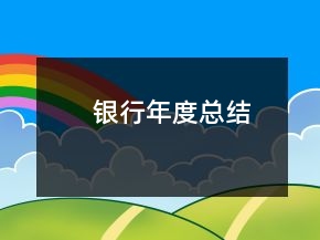 銀行年度總結(jié)