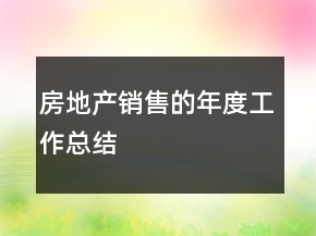 房地產(chǎn)銷售的年度工作總結(jié)