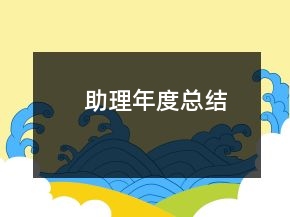 助理年度總結