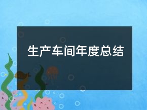 生產(chǎn)車間年度總結(jié)