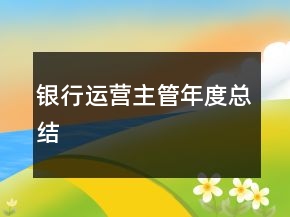 銀行運營主管年度總結