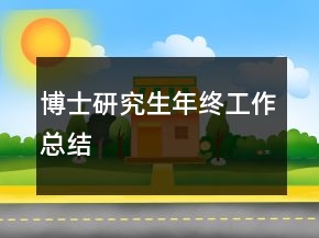 博士研究生年終工作總結