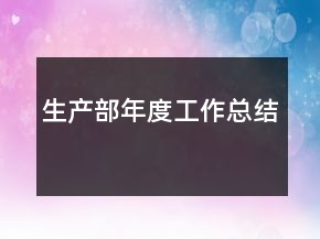 生產(chǎn)部年度工作總結(jié)