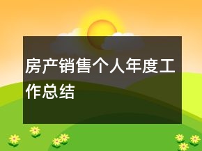 房產(chǎn)銷售個人年度工作總結(jié)