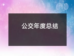 公交年度總結(jié)