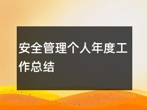安全管理個人年度工作總結(jié)