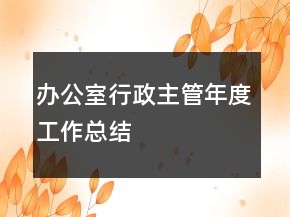 辦公室行政主管年度工作總結(jié)