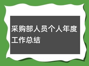 采購部人員個(gè)人年度工作總結(jié)