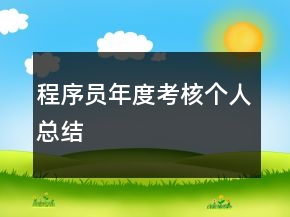 程序員年度考核個人總結(jié)
