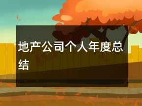 地產(chǎn)公司個(gè)人年度總結(jié)