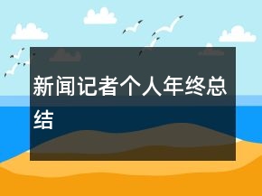 新聞記者個人年終總結(jié)