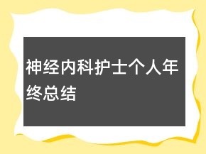 神經(jīng)內(nèi)科護(hù)士個(gè)人年終總結(jié)