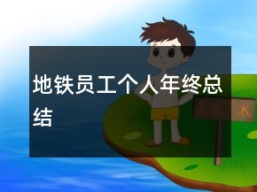 地鐵員工個人年終總結(jié)