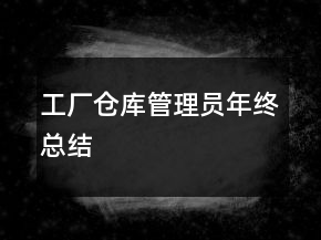 工廠倉(cāng)庫(kù)管理員年終總結(jié)