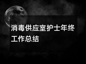 消毒供應室護士年終工作總結