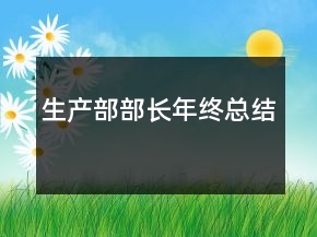 生產(chǎn)部部長年終總結(jié)