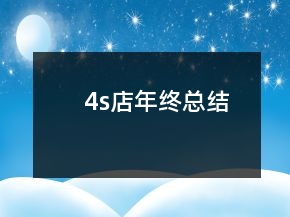 4s店年終總結(jié)