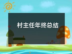 村主任年終總結(jié)