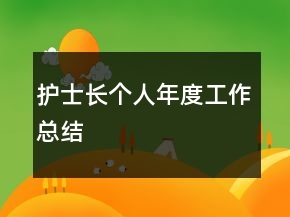 護士長個人年度工作總結