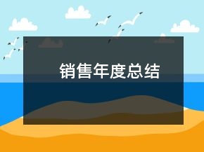 銷售年度總結(jié)